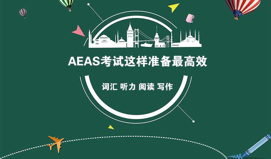 AEAS考试有效办法.jpg AEAS考试有效办法.jpg